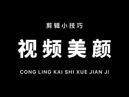 想让自己上镜更好看吗?这个好用的功能你一定要知道!拍视频必备!#教程 #剪映