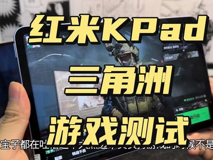 2026年了红米KPad还能用嘛 一年前的红米KPad实测三角洲行动手游,表现如何呢? #三角洲行动手游 #三角洲 #红米Kpad #安卓平板
