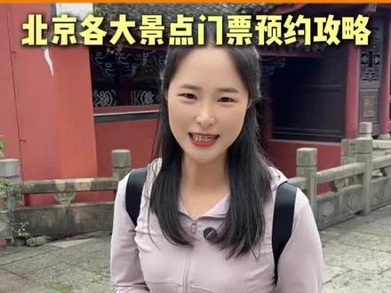 来北京旅游一定要清楚各个景点的预约规则,如果核心景点没有提前预约,那一定会让你的北京之旅留下大大的遗憾
#北京 #北京旅游 #北京旅游攻略 #北京门票预约攻略 #真实生活记录