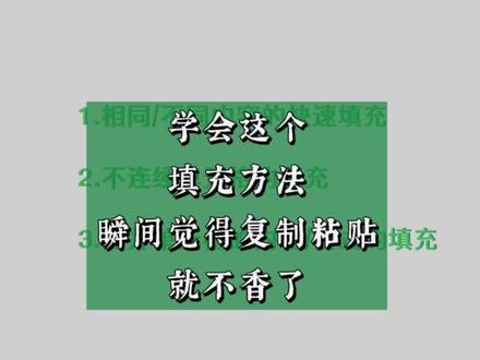 学会这些个填充方法,瞬间觉得复制粘贴就不香了,对于相同、不同内容、连续、不连续、合并单元格内容以及公式的填充等,困扰多年的难题就这么简单解决#excel技巧 #office办公技巧 #excel #办公软件技巧 #办公技巧 #干货 #每天进步一点 #玩转office #每天学习一点点 #知识分享 #表格 #wps #办公软件 #小技巧 #干货分享