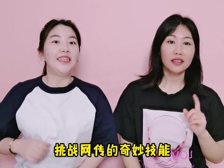网上奇妙技能挑战,手臂悬浮术VS食指对对碰,到底哪个能成功 #奇妙技能