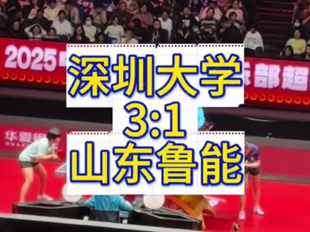 南京乒超女团决赛
深大3:1山东鲁能
#南京乒超#深圳大学