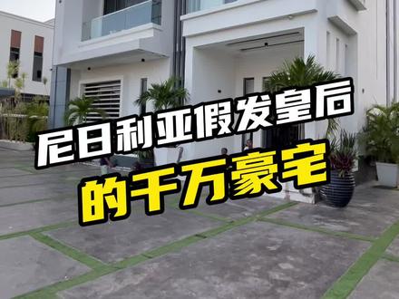 拉各斯周扬青了解一下。卖货网红两手抓,才能住上千万豪宅。 家里房子太多也没关系,拿来当影院玩呀~ #非洲生活 #非洲富豪 #尼日利亚假发 #拉各斯豪宅#周扬青否认电影院是故意炫富