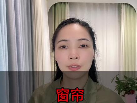 窗帘怎么选,是棉麻的好还是雪尼尔好?#软装搭配 #装修设计 #窗帘软装设计