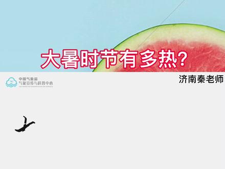 12.大暑时节有多热?大暑节气是什么意思?二十四节气之大暑详解 #涨知识 #传统文化 #科普 #三农 #动画 #一起拼出丰收中国
