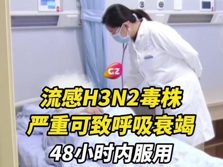 国家疾控中心监测,我国已进入呼吸道传染病高发季节。本流行季流感以甲型H3N2亚型为主流行毒株,严重可致呼吸衰竭。专家提醒:流感需在48小时内吃奥司他韦。#流感