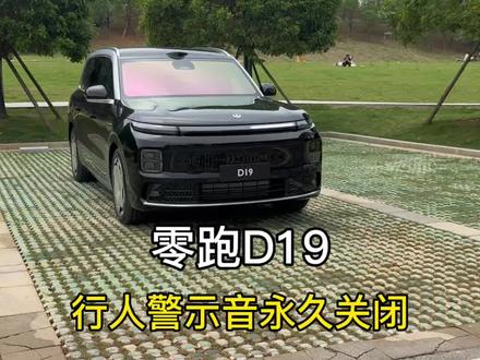 我们零跑D19如何一次性永久关闭行人警示音功能,今天这条视频教会零跑车友们#零跑汽车 #零跑D19 #零跑 #驾驶技巧