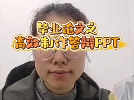 7步3点,制作出一份优质毕业答辩PPT #毕业答辩 #大学 #毕业论文 #100个大学通关秘籍 #育材辅导员工作室