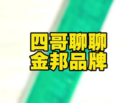 大家了解金邦品牌吗#电脑 #电脑知识 #沈阳电脑 #组装电脑 #diy电脑