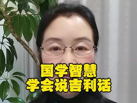 学会说吉利话好运跟着你 #国学智慧#语言艺术