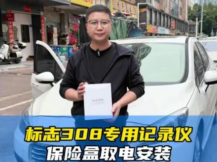 #上热门 标致安装我们第四代4K专车专用记录仪,保险盒取电支持停车监控功能的安装视频教程#行车记录仪 #行车记录仪怎么选 #车品好物分享 #汽车用品