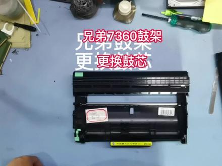 兄弟7360鼓架更换鼓芯 #打印机维修