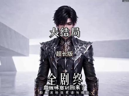 血量亿倍增幅被当成废物异能第四季 血量亿倍增幅被当成废物异能后续
废物异能考试得0分后续
血量亿倍增幅血薇复活
血量亿倍增幅洛星璇
血量亿倍增幅被当成废物小说
血量亿倍增幅第四季
血量亿倍增幅被当成废物异能全季
血量亿倍增幅
亿倍增幅系统陈长青
血量亿倍增幅秘境四层
亿倍血量第二季公主追踪
亿倍增幅升级系统
亿倍增幅第二季在哪看
血量亿倍增幅第三季剧情
百亿血量增幅觉醒即无敌
血量亿倍增幅第四季剧情
亿倍血量增幅第三季
废物异能星星小说
觉醒废物异能
觉醒废物异能肉身强化
#血量亿倍增幅被当成废物异能第四季 #血量亿倍增幅被当成废物异能第四季短剧 #血量亿倍增幅被当成废物异能第四季后续