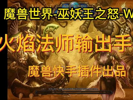 WLK冰法手法教学讲解-魔兽世界一键输出宏-魔兽快手插件-巫妖王之怒WLK #魔兽世界 #一键宏 #法师 #wlk #巫妖王之