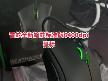 雷蛇蝰蛇标准版6400dpi
全新带盒 65包邮!白色黑色都有货
正品保证 雷云识别 带保修