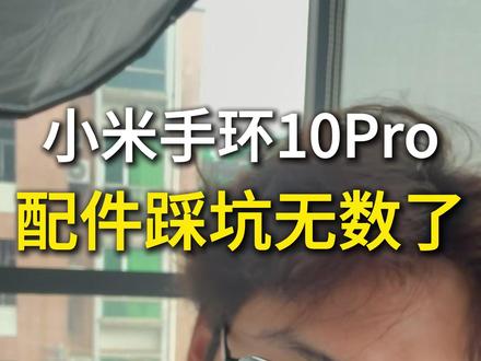 小米手环10Pro的配件真是踩坑无数了! #小米手环10Pro #小米手环10Pro钢化膜 #小米手环10Pro屏幕膜 #小米手环10系列