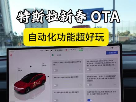 特斯拉新春 OTA 自动化功能超好玩 教程来啦 #特斯拉 #特斯拉新春OTA #自动化#焕新版Model3 #焕新版modely