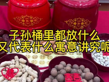 子孙桶里都放什么,代表什么寓意和讲究,由谁来装呢#嫁妆 #婚庆用品 #仪式感不能少 #聚宝盆 #喜结良缘
