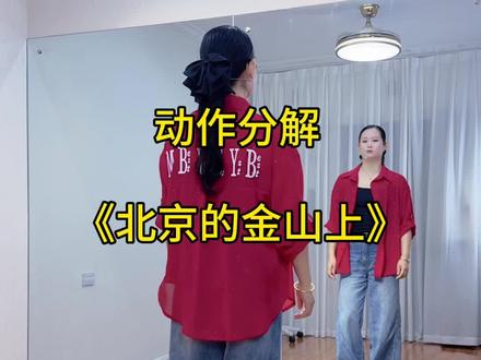 #北京的金山上 动作分解教学教程#新新健身舞 #零基础学舞蹈