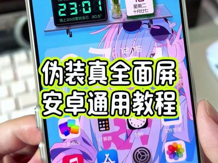 如何让你的手机伪装真全面屏?详细教程教大家设置#玩机技巧 #真全面屏 #小米17Pro #抖音生活观察计划