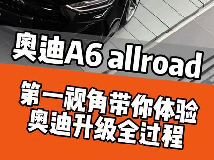 奥迪A6升级RS6的案例来了#奥迪a6allroad改装 #奥迪改装原厂升级 #大橙子汽车工坊