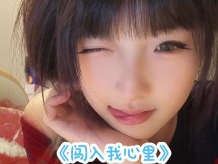 你就这样出现闯入我心里面#闯入我心里