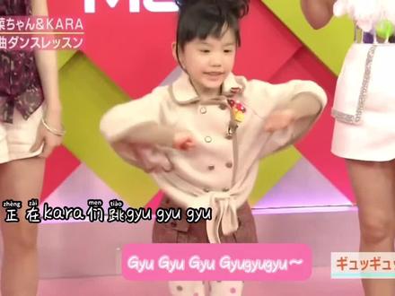 #芦田爱菜 #芦田爱菜小时候唱跳 #kara 爱菜教kara们跳gyugyugyu 最后的尾音太可爱了吧🥹