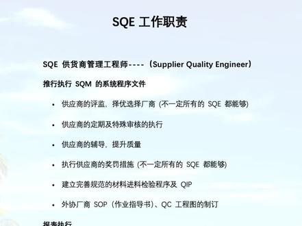 SQE工作职责 #职场 #企业管理 #职场干货 #提升自己 #认知