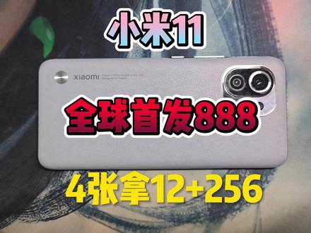 #手机测评 #数码科技 #小米11 四位数它是电子垃圾,三位数它百元神机