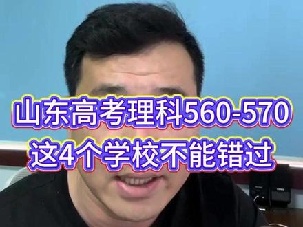 山东高考理科560-570,这4个学校不能错过 #山东志愿填报