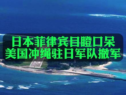 日本菲律宾目瞪口呆 美国从冲绳驻日军队撤军