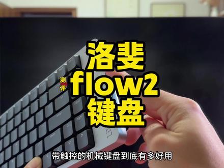 mac键盘推荐测评洛斐小顺FLOW2三模矮轴铝坨坨机械键盘 终于找到了苹果风格的机械键盘,macbook和macmini好用的键盘推荐,颜值,颜值,颜值,重要的事情说三遍,真的是太漂亮了,银色铝合金,超绝的磨砂质感,方方正正的形状,没有一点多余的设计,实际体验也超爽,我买的静音矮轴,手感很棒诶,是那种软绵绵的质感,像棉花糖,丝毫不逊色那些线性轴#洛斐 #洛斐键盘 #mac键盘 #洛斐flow2#macmini