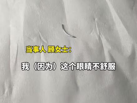 女子花2000做双眼皮埋线手术4年后,从眼角揉出疑似手术针。当事人:针掉出后,眼皮感到前所未有的轻松