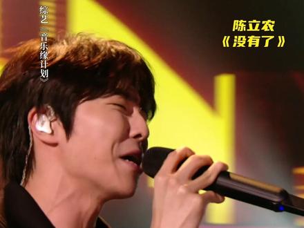两版《没有了》舞台带来的震撼是双倍哒~#音乐缘计划