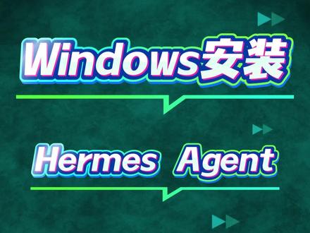 Windows系统装hermesagent
有人装的很顺利,有的人总是出现问题,其实主要原因有两个,装之前必须先确认一件事,今天和大家说说到底是怎么回事。
#vibecoding#hermes爱马仕#ai自动编程 #Hermes安装