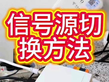 #机顶盒 盒子连接电视机如何切换信号源