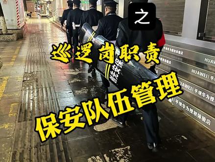保安员如何做好巡逻岗职责,这个视频告诉,你一定要看完,尤其是最后!#保安 #巡逻岗 #职责