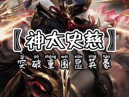 太史慈,字子义,东莱黄县人。与甘宁一同被称为东吴两大战将,弓马熟练,箭法出神入化。曾为救孔融而单骑突围向刘备求援。原为刘繇部下,刘繇死后,没有选择接替刘繇旧部成为一方诸侯,而是投奔孙策,自此太史慈成为孙氏大将,助孙策横扫江东。因此,太史慈在江东孙氏的地位,更像是与孙策打天下的早期合伙人,后来孙权时期,也是委以重任,“孙权统事,以慈能制磐,遂委南方之事”,太史慈依然成为了孙氏集团之下的一方诸侯,但是孙氏兄弟对太史慈的信赖是他人无法可比的,如果说他能够活的久一点,那么江东孙氏的发展也许就不会停滞不前了。#三国杀 #三国 #太史慈