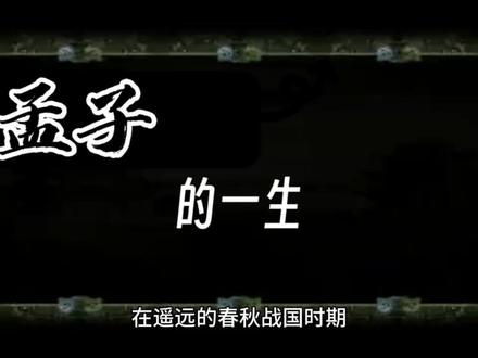 孟子的一生,既有年少时的沉沦堕落,又有之后的修身养性,比你强调“人性本善”#孟子 #历史故事 #历史人物 #历史 #历史文化