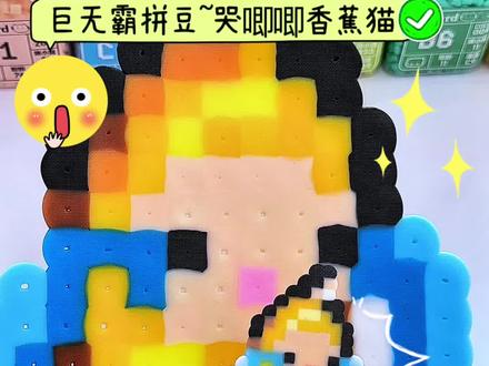 巨无霸拼豆Pk迷你拼豆 你更喜欢哪个?#拼豆 #拼豆豆 #大人也要玩玩具 #当我染上了拼豆