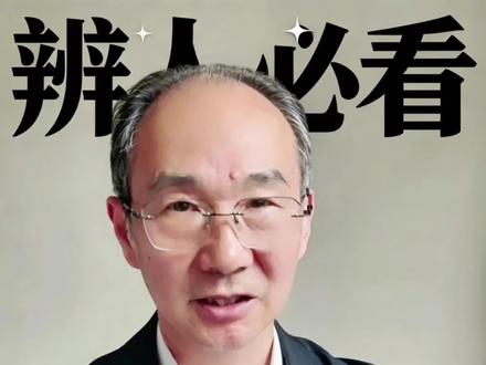 怎么看一个人是人还是鬼? #人际交往#识人术#处世智慧#创作灵感