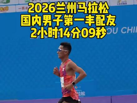 2026年兰州马拉松国内精英选手冲线时刻!#兰州马拉松 #2026兰州马拉松 #征服亚高原 #记录每一帧的热爱