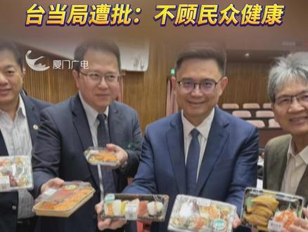 全面解禁日本核辐射地区食品进口,台当局遭批:不顾民众健康!#台湾 #日本 #民进党 #食品
