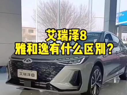 艾瑞泽8雅和逸有什么区别?@奇瑞汽车#奇瑞汽车 #艾瑞泽8