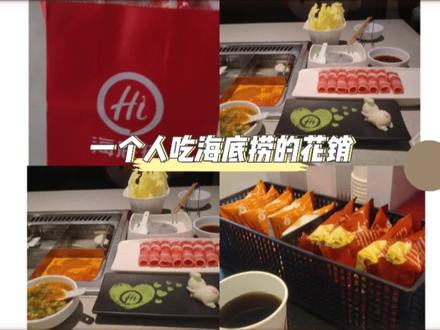 打完六九折大学生优惠后你觉得划算吗#海底捞火锅 #花销 #没有什么是一顿火锅解决不了 #海底捞 #一个人 @DOU+小助手