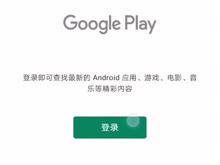 谷歌商店无法登陆有懂的大神教教我吗#在线学习 #MIR4 #传奇4国际服 #手机使用技巧