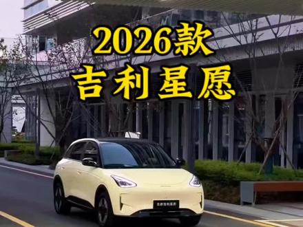 2026款吉利星愿车型配置参数介绍及落地参考价#吉利星愿2026款 #吉利星愿 #懂车帝抢先试驾 #dou是好车 #2026款吉利星愿青春版