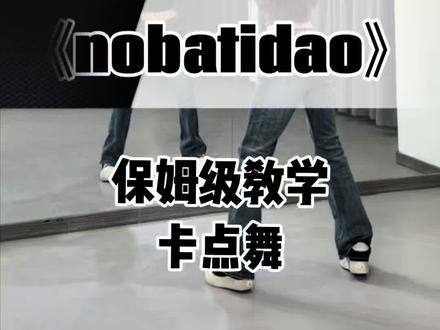 《nobatidao》超详细保姆级教学来啦! #nobatidao #nobatidao舞蹈挑战 #巴西funk#舞蹈教学#抖音热门舞蹈计划