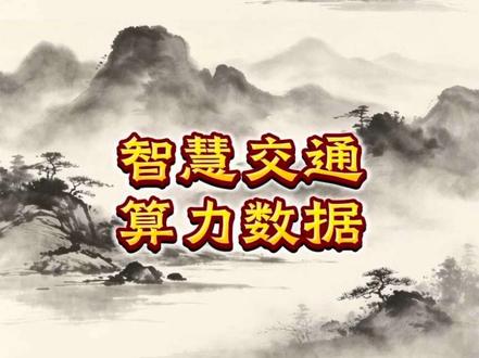 #大众交通 #股民交流 #投资有风险理财需谨慎
上海国资|智慧交通|算力数据|多元投资
