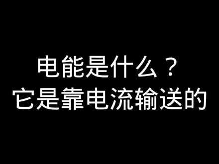 电能是什么?它是靠电流输送的吗?#电工知识